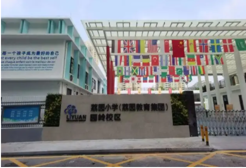 深圳荔園小學園嶺校區(qū)