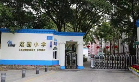 深圳市荔園小學眾孚校區(qū)