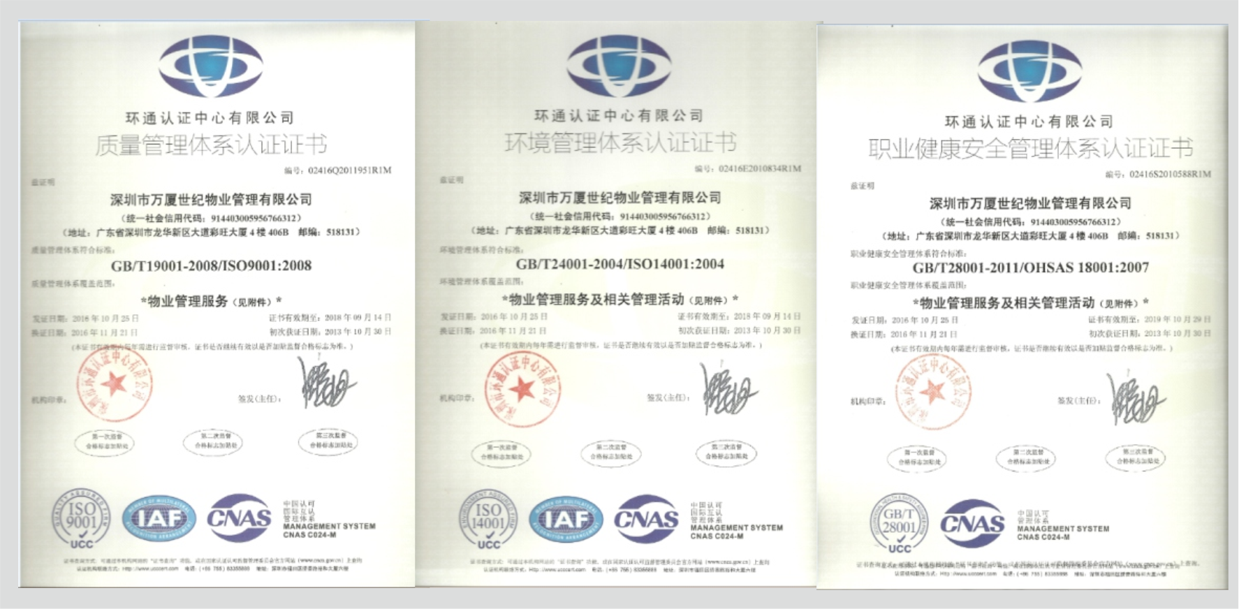 萬廈世紀(jì)物業(yè)質(zhì)量、環(huán)境、職業(yè)健康安全管理體系認(rèn)證證書